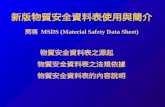 新版物質安全資料表使用與簡介 GHS MSDS