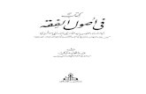 كتاب في اصول الفقه محمود بن زيد اللامشي الماتريدي الحنفي