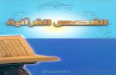 قصص القران الكريم الجزء الاول - السيد ابوالقاسم الديباجي