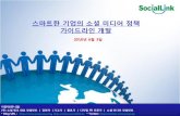 스마트한 기업 소셜 미디어 운영을 위한 정책 및 가이드라인 개발(20100603)