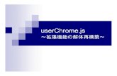 userChrome.js ～拡張機能の解体再構築～