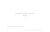 الرواية الأولى في الأدب العربي - الساق على الساق في ما هو الفارياق - أحمد فارس الشدياق