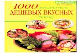 1000 рецептов дешевых и вкусных блюд
