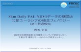8km Daily PAL NDVI データの構築と北部ユーラシアの植生フェノロジー