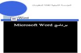Microsoft Word-منهج تدريب اساسي