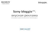 «Кейс Sony в приложении «Коктейль другу» Арсений Ашомко (Socialist)
