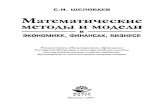 Шелобаев С.И. - Математические методы и модели в экономике, финансах, бизнесе (2001)(6 Mb)(pdf)