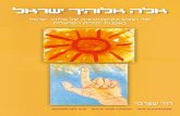 אלה אלוהיך ישראל''' – אור ושמש כאיקונוגרפיה של אלוהי ישראל- דוד שפרבר