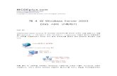 w2003dns.pdf (2.42 MB) - 제 4 강 Windows Server 2003 DNS 서버 구축하기_w2003dns