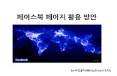 [6회 인터넷리더십] 페이스북 페이지 활용하기_김태현