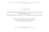Ильенко С.Г. Коммуникативно-структурный синтаксис современного русского языка