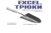 Excel. Трюки. 100 профессиональных примеров