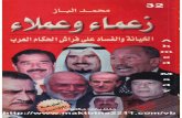 زعماء وعملاء: الخيانة والفساد على فراش الحكام العرب