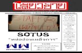 SOTUS "หน่ออ่อนเผด็จการ" // นสพ.เลี้ยวซ้าย ฉบับที่ ๗๒ มิถุนายน ๒๕๕๔