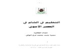 سمية محمد الوافي - التعليم في الشام في العصر الأموي - النخبة