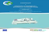 Информационна брошура за оператори на оборудване с флуорирани парникови газове