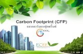Carbon Footprint (CFP) ฉลากคาร์บอนฟุตพริ้นท์
