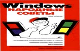 Windows. Народные советы
