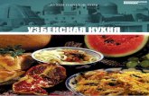 Кухни народов мира Узбекская кухня