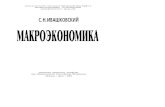 Ивашковский С.Н. - Макроэкономика. 2002. -472 с.