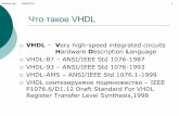 VHDL полное  описание