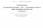 Виноградов В.С. - Cборник упражнений по грамматике испанского языка (1997)