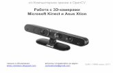 Лекции OpenCV: 3D камеры Kinect и Xtion