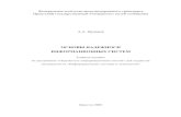 Ермаков - Основы надежности информационных систем