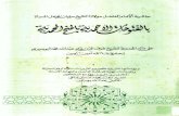 حاشية الجمل المسماة بالفتواحات الأحمدية بالمنح المحمدية على متن الهمزية للإمام البوصيري