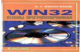 Win32. Основы программирования[К.Г. Финогенов]