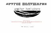 ДРУГОЕ ПОЛУШАРИЕ / ANOTHER HEMISPHERE # 16-17 (2011)