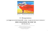 Виноградов В.С. - Сборник упражнений по грамматике испанского языка