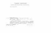 Теория перевода (лингвистические аспекты)_В Н  Комиссаров_1990