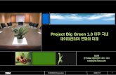 Project Big Green 1.0 데이터센터의 변화와 미래