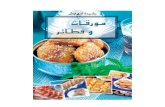 المورقات و الفطائر المغربية - مورقات وفطائر رشيدة امهاوش