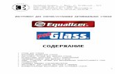 equalizer - инструмент для вырезки и установки стекол 2012