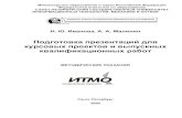 Уч.пос._Подготовка презентаций для КР и ДР - PPT-2007 (ИТМО,2009)