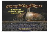 كتاب مواقع النجوم مطبوع  محيي الدين بن عربي