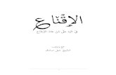 كتاب الإقناع في الرد على من عاند الإجماع - جمع وترتيب الشيخ جيل صادق
