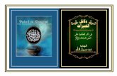 Dala'il al-Khayrat Arabic Text دلائل الخیرات