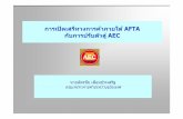 การเปิดเสรีทางการค้าภายใต้ AFTA กับการปรับตัวสู่ AEC