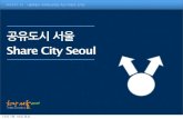 공유도시 서울 발표자료
