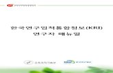 [첨부]한국연구재단 한국연구업적통합정보(KRI) 매뉴얼