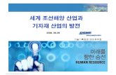세계 조선해양 산업과 기자재 산업의 발전pdf