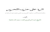 الرد على حزب التحرير- عبد الرحمن الدمشقية.pdf