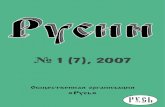 Исторический журнал "Русин", 1/2007