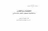 القضاء والقدر وإشكالية تعطيل الفعل الإنساني /  المرجع الديني السيد كمال الحيدري