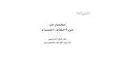 مختارات من أحكام النساء / المرجع الديني السيد كمال الحيدري