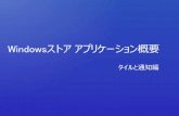 Windowsストア アプリケーション概要(通知編)