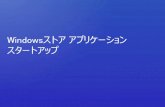 Windowsストア アプリケーション概要(スタート編)